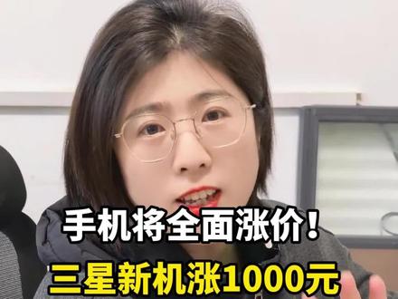 2026手机涨价居然是真的,但别担心,华为不涨反而会降价!
#手机涨价 #手机数码 #华为Mate80 #华为nova15 #鸿蒙越用越香