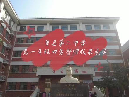 #学生宿舍 单县第二中学 高一年级内务整理成果展示。