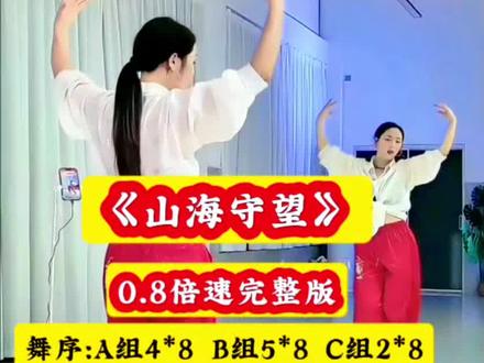 《山海守望》0.8倍速完整版
编舞:欢子 茜茜 小敏 教学演示:欢子
舞序:A组4*8 B组5*8 C组2*8
#一学就会系列 #山海守望#广场舞#零基础学舞蹈#慢单车@抖音创作者中心 @DOU+小助手 @抖音创作灵感 @抖音作者助手 @DOU+上热门