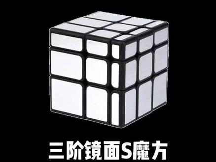 三阶镜面S魔方教学第三集,还原顶层角块#魔方 #镜面魔方 #镜面魔方S