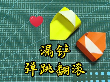 小漏铲,弹跳翻滚,简单动态折纸教程 #折纸教程 #折纸 #手工折纸 #教育 #亲子 #动态折纸 #折纸玩具 #幼儿手工折纸 #手工折纸教程 #折纸控