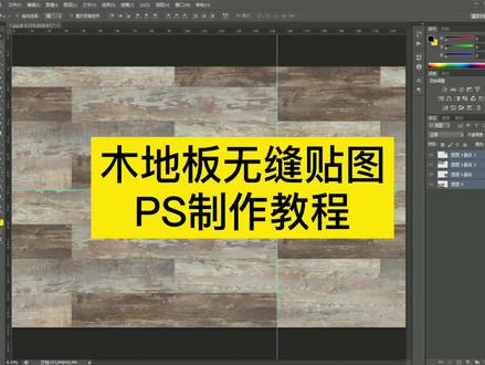 木地板3D渲染的无缝贴图如何制作PS教程 #ps教程 #ps技能 #平面设计 #地板 #瓷砖 #酷家乐
