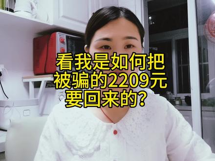 前两天发了半小时被骗2209元的后续来了,两天的时间,我就把我被骗的2209元要回来了,当我们的权益被收到侵害时,一定要冷静,学会争取!@抖音小助手#消费者权益 #防骗意识 #上热门视频