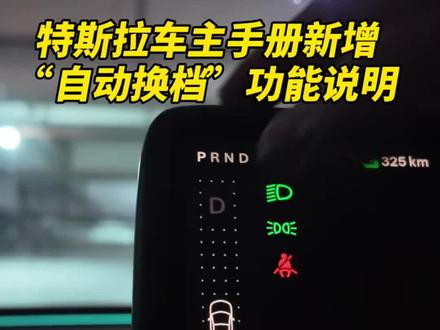 少了“自动换挡”,怎么能叫完全体特斯拉呢? #特斯拉 #特斯拉自动换挡 #特斯拉屏幕换挡 #特斯拉车主 #汽车人共创计划