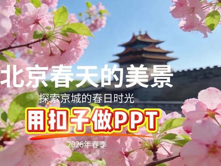 用扣子做PPT #扣子AI #PPT #智能体