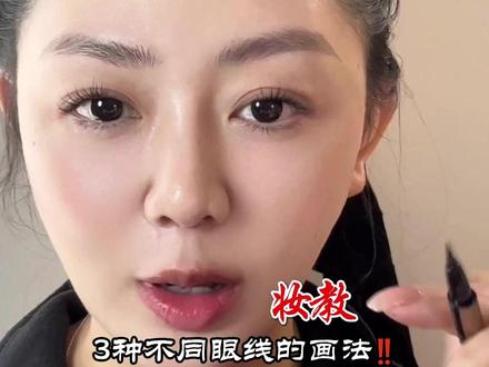 基础学化妆|3种不同眼线的画法‼️ #眼妆教程 #眼线教程 #新手化妆教程 #创作者中心 #创作者扶持计划