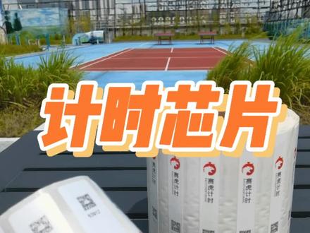 #马拉松 的#计时芯片 究竟长什么样的?#rfid