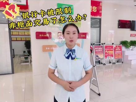 银行卡被限制非柜面交易了怎么办?
#限制非柜面交易 #中国邮政储蓄银行