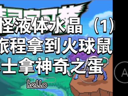 口袋妖怪液体水晶(1)开始旅程拿到火球鼠加帮博士拿神奇之蛋#口袋妖怪#游戏攻略#单机游戏#口袋妖怪液体水晶