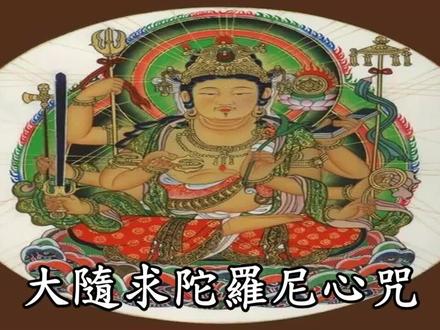 2023多念即能如愿的大随求陀罗尼心咒