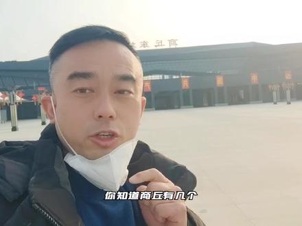 作为商丘人,你知道商丘有几个火车站吗?你知道出门都在哪里坐火 #抖出你的家乡 #城市记忆 #旅行