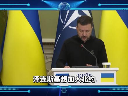 入北约有基本门槛,北约不愿为矛盾埋单,泽连斯基算盘难打响 #俄乌冲突 #乌克兰加入北约会怎么样