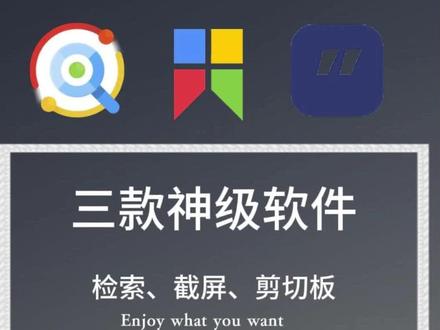 三款电脑必备软件(检索,截屏,剪切板)推荐#电脑知识 #软件 #原创 #windows #办公软件