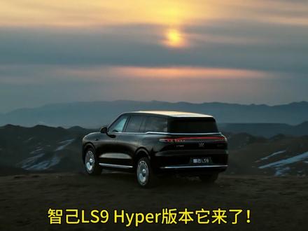 LS9首月爆卖4768台登销量榜TOP3!!Hyper版带着三电机+线控转向来炸场,26年开年好戏登场!#智己LS9Hyper #上汽旗舰智己LS9 #买增程就选超级骁遥MAX