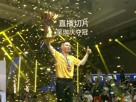 吴珈庆夺冠 恭喜@吴珈庆 获得独牙总冠军!成为首位千万先生!#吴珈庆 #独牙冠军1000万 #独牙 #独牙传奇 #台球比赛