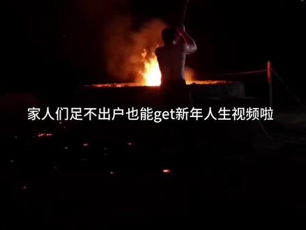 新年宅家也能出人生视频啦! 豆包新功能也太厉害了吧!
#豆包ai#新年视频 #新年 #过年