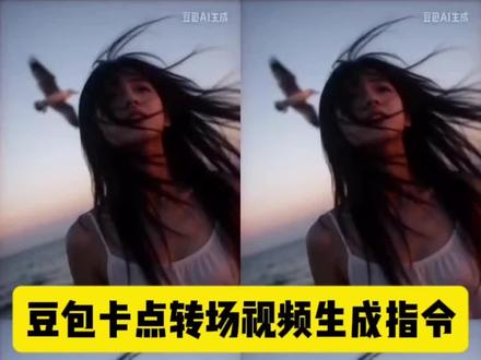 豆包卡点转场视频生成指令#卡点视频 #转场 #豆包p图指令 #豆包ai#豆包出大片有两把刷子 豆包变装转场指令 豆包变装视频 豆包变装指令大全 豆包换装技巧 豆包变装模版使用 豆包p图指令 豆包卡点转场视频生成指令 豆包卡点转场教程 豆包视频转场特效 卡点转场怎么用 豆包转场指令大全 视频转场生成器 卡点转场素材 豆包转场视频指令 豆包绝美视频生成指令
