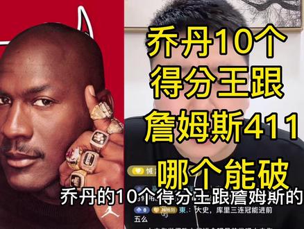 乔丹10个得分王跟詹姆斯411哪个难破#詹姆斯 #大史爱篮球 #乔丹 #nba