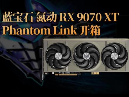 AMD首款背插显卡即将上市 蓝宝石 氮动 RX 9070 XT Phantom Link 开箱