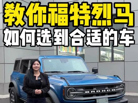 福特烈马应该怎么选才有性价比#福特烈马 #硬派越野 #烈马bronco