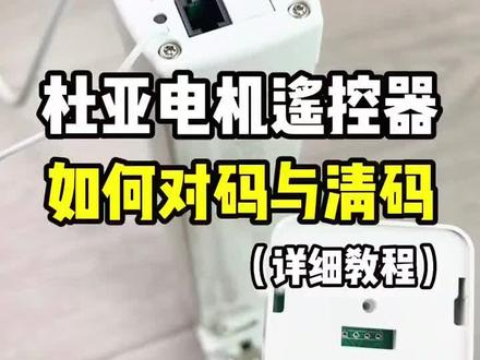 杜亚窗帘电机设置