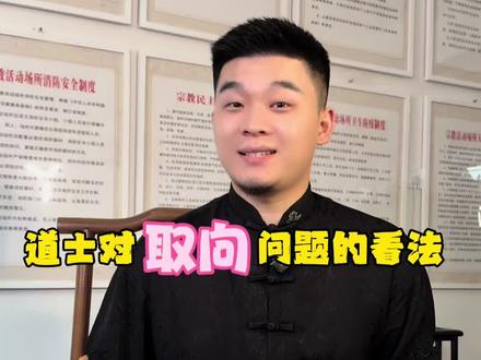 道士怎么看待性取向问题?
#道士#性取向#文化分享