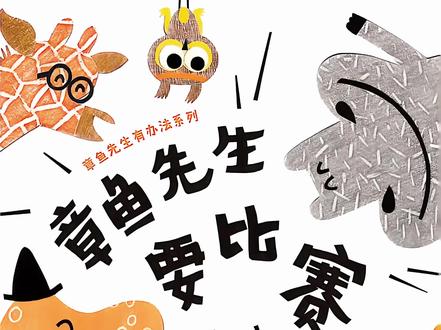 有声绘本327《章鱼先生要比赛》 绘本《章鱼先生要比赛》是一本适合2-5岁孩子的认知启蒙图画书,属于“章鱼先生有办法系列”。故事围绕一场动物比赛展开,长颈鹿比个头高、猎豹比跑得快、公鸡比嗓门大、河马比嘴巴大、猫头鹰比转脑袋,每个动物都自信地展示自己最擅长的本领。然而,这些比赛项目对章鱼先生来说都不合适,他最初因“不同”而手忙脚乱,但最终凭借身体柔软的特性,表演了钻瓶子的绝活,并获得了“变变变奖”。比赛最后,每个动物都获得了属于自己的专属奖章,大家都是赢家。我们一起来看看吧!#晚安绘本 #绘本故事推荐 #儿童绘本故事 #睡前故事 #有声绘本