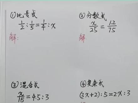 六下重点知识#必考解比例4种类型