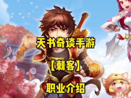 天书奇谈刺客职业介绍#手游推荐 #手游攻略
