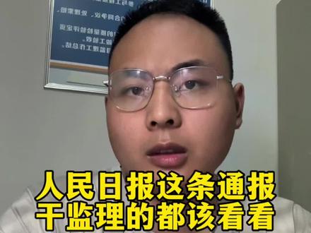 人民日报这条通报,干监理的都该看看 现场完全按照法规来真的很难,但这条通报告诉你什么,告诉你一旦出了事,追责可是严格按照法规程序来的。没有人会在调查的时候替你说话,说你当时也不容易,说你也是迫于压力。没有这回事。你当时签过的字、批过的方案、没发出去的监理通知单,每一条都是呈堂证供。#真实生活分享计划 #职场 #监理 #山西煤矿爆炸 #山西煤矿