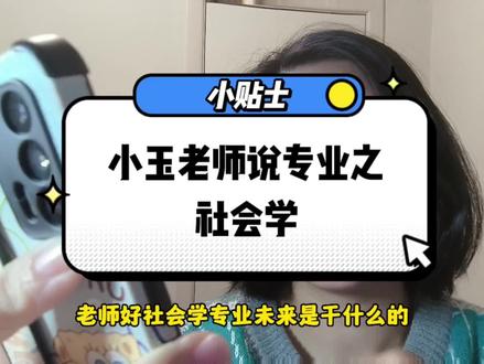 社会学到底学什么,未来在哪里就业,薪资待遇如何,是否可以考公,考公报什么岗位。。#专业选择 #大学生就业 #大学专业如何选择 #小玉老师说专业