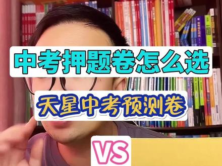 中考押题卷,万唯VS天星#中考黑白卷 #家长必读 #中考 #初中