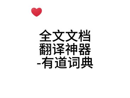 全文文档翻译神器-有道翻译#研究生 #论文 #sci #翻译 #有道词典