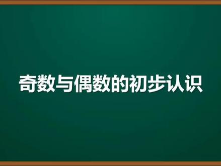 10..苏教版小数五年级数学下册考点精讲:奇数与偶数的初步认识
