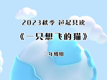 邑起共读|《一只想飞的猫》
讲书人:郭鸿飞(8岁)
#口才#邑起共读 #亲子阅读 #小故事大道理