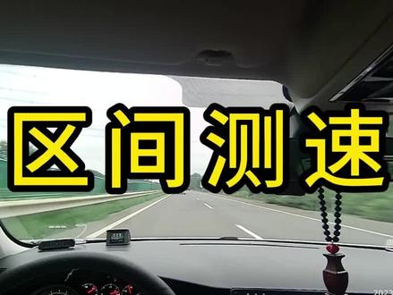 区间测速如何把握速度 #驾驶技巧 #防御性驾驶 #驾驶技能提升 #分享驾驶经历 #新手开车