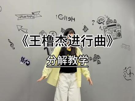 分解动作来啦~你们还想看谁的发到评论区🥰#分解教学 #王橹杰 #TF家族