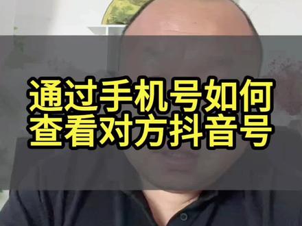 通过手机号如何查看对方的抖音号 #实操手机技巧 #抖音隐藏功能 #抖音实用知识