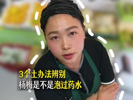 3个土办法辨别你买的杨梅是不是泡过药水的 #真实生活分享计划 #杨梅 #抖音热门水果推荐 #水果科普 #杨梅熟了 @抖音作者助手