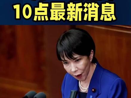 上午10点最新消息#国际局势 #全球看点 #军事科普#俄乌冲突