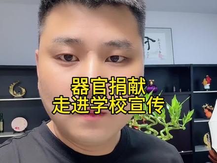 器官捐赠走进学校宣传#器官捐献 #学校 #家长必读