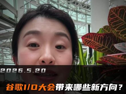 谷歌I/O大会带来哪些新方向? #Google#谷歌2026开发者大会#智能体#AI