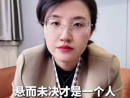 所以我想对每一个正在经历刑事案件的家属说:不要怕悬而未决。只要你还站着,只要你还清醒,只要你还愿意等,那个答案来的时候,你就有能力接住它。对无序和不确定的容忍度,才是我们内心真正的定海神针。#刑事辩护咨询 #陕西刑事律师 #西安刑事律师张倩妮 #职务犯罪 #公检法