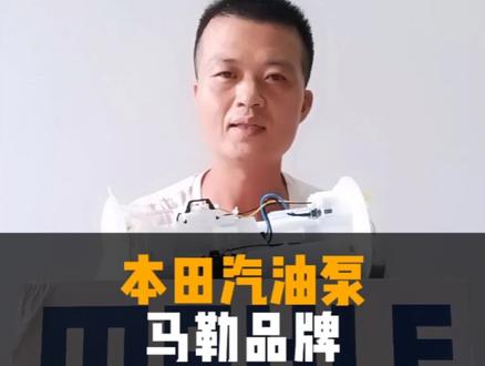 七代雅阁马勒汽油泵,质量绝对YYDS!!!#汽车保养与维修 #每天一个用车知识 #汽车维修 #钣金喷漆 @DOU+小助手 @抖音创作者中心