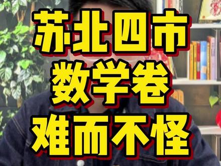 苏北四市一模数学难度点评!难而不怪!含金量超足! #一轮复习 #江苏高考 #高三家长必读 #江苏高三 #江苏高中