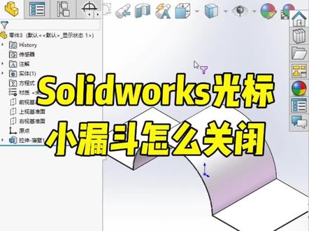 Solidworks光标小漏斗怎么关闭 #Solidworks #solidworks教学 #solidworks建模 @DOU+小助手
