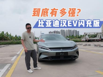 不止充电快了而已!比亚迪汉EV闪充版有哪些提升,到底有多强? #比亚迪汉EV闪充版 #比亚迪闪充 #第二代刀片电池 #新能源汽车 #新车试驾
