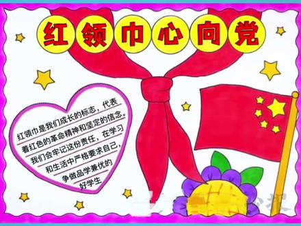 红领巾心向党手抄报这样画!#一起学画画 #小学生手抄报 #简单的手抄报怎么画 #红领巾心向党手抄报 #手抄报 @抖音小助手 @抖音热点宝 @抖音热点