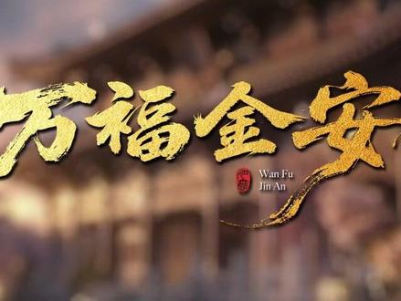 万福金安第19集