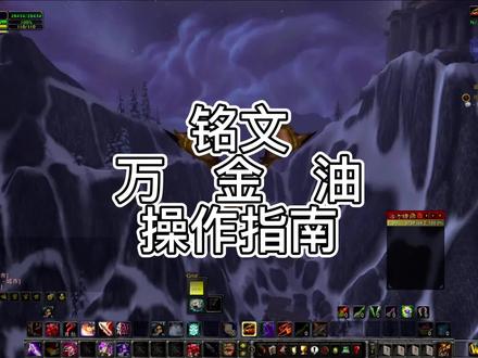 铭文万金油操作指南 #魔兽世界怀旧服 #巫妖王之怒 #铭文 #万金油 #游戏梦想家寻宝季